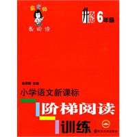 小学语文新课标阶梯阅读训练：6年级　升级版