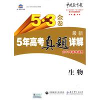 生物：2011年高考适用•曲一线科学备考•5•3金卷•最新5年高考真题详解（含答案）