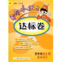 四年级语文上：最新修订/人教版——黄冈小状元