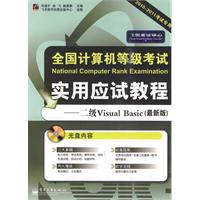 全国计算机等级考试实用应试教程──二级Visual Basic（最新版）(含CD光盘1张)