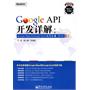 Google API开发详解：Google Maps与Google Earth双剑合璧(第2版)(含CD光盘1张)