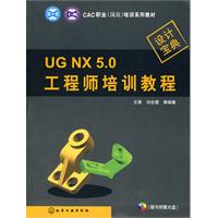 CAC职业(岗位)培训系列教材--UG NX 5.0工程师培训教程(附光盘)