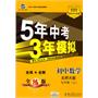 初中数学：九年级上（北师大版）（2010.4月印刷）——5年中考3年模拟（含全练答案和五三全解）