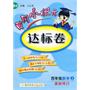 四年级：数字 上（北京师大版）/最新修订 黄冈小状元达标卷