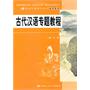 古代汉语专题教程（21世纪中国语言文学通用教材；国家级特色专业（汉语言文学）建设点系列教材）