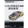 CAXA实体设计2009基础教程（配光盘）（CAD/CAM/CAE基础与实践）