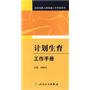 社区妇幼卫生及老年保健工作手册系列——计划生育工作手册