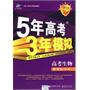高考生物·新课标专用：2011版/曲一线科学备考·《5年高考3年模拟》（含答案全解全析）