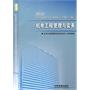 机电工程管理与实务：2010全国一级建造师执业资格考试五年考题六次模拟