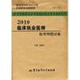 2010临床执业医师临考押题试卷