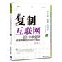 复制互联网——2010全球最值得模仿的230个网站