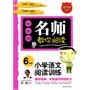 名师教你阅读·小学语文阅读与训练6年级