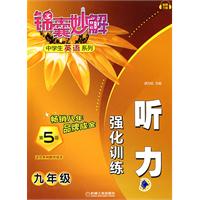 锦囊妙解中学生英语系列 听力强化训练 九年级