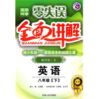 八年级语文：上（新课标•人）（2010.4印刷）/零失误•全面讲解中学教材