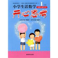 小学生活数学思维启蒙丛书•开心思考（一年级）