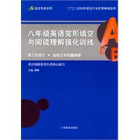 蓝皮系列：八年级英语完形填空与阅读理解强化训练