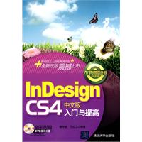 InDesign CS4中文版入门与提高（配光盘）（入门与提高丛书）