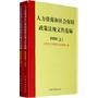 人力资源和社会保障政策法规文件选编（2009）(上、下）