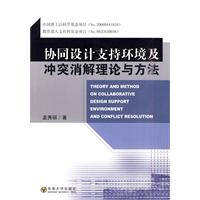 协同设计支持环境及冲突消解理论与方法