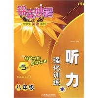 锦囊妙解中学生英语系列 听力强化训练 八年级