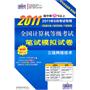 三级网络技术（2010年9月考试专用/最新试题）（含光盘）全国计算机等级考试笔试模拟试卷