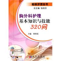 胸外科护理基本知识与技能320问