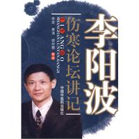 李阳波伤寒论坛讲记