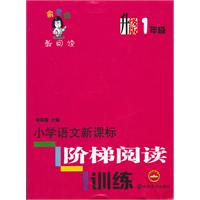 小学语文新课标阶梯阅读训练：1年级　升级版