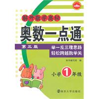 解开数学奥秘：奥数一点通 小学1年级（第三版）