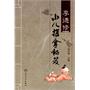 李德修小儿推拿秘笈（包销2000）