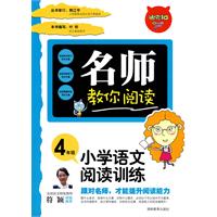 名师教你阅读•小学语文阅读与训练4年级