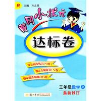 三年级•数学 上（人教版）（2010.5印刷）/黄冈小状元达标卷