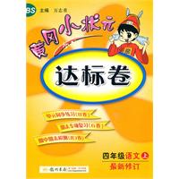 四年级：语文 上（北京师大版）/最新修订 黄冈小状元达标卷