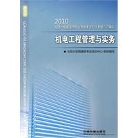 机电工程管理与实务：2010全国一级建造师执业资格考试五年考题六次模拟