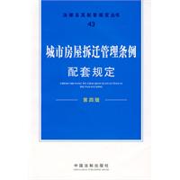 配套规定（第四版）43——城市房屋拆迁管理条例配套规定