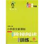 小学语文新课标阶梯阅读训练：2年级　升级版