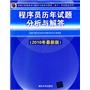 程序员历年试题分析与解答（2010年最新版）（全国计算机技术与软件专业技术资格（水平）考试指定用书）