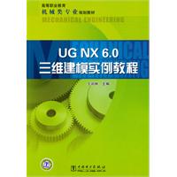 高等职业教育机械类专业规划教材 UG NX 6.0三维建模实例教程