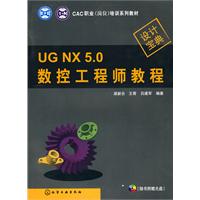 CAC职业(岗位)培训系列教材--UG NX 5.0数控工程师教程(附光盘)