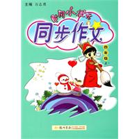 黄冈小状元同步作文：四年级 上（2010年6月印刷）