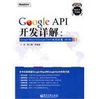 Google API开发详解：Google Maps与Google Earth双剑合璧(第2版)(含CD光盘1张)