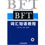 BFT词汇短语教程