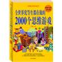 全世界优等学生都在做的2000个思维游戏