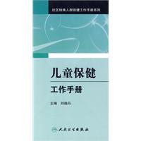 社区特殊人群保健工作手册系列——儿童保健工作手册