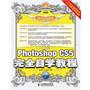 中文版Photoshop CS5完全自学教程