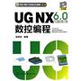 UG NX CAD/CAM丛书--UG NX6.0中文版数控编程(含光盘)