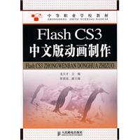 Flash CS3中文版动画制作