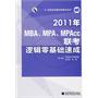 2011年MBA、MPA、MPAcc联考逻辑零基础速成