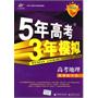 高考地理·学生用书：2011版/曲一线科学备考·《5年高考3年模拟》（含答案全解全析）