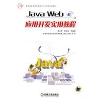 Java Web应用开发实用教程